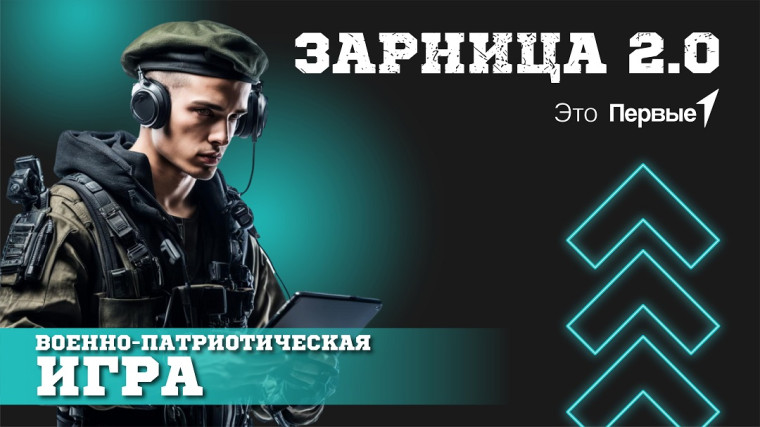 Всероссийская военно-патриотическая игра «Зарница 2.0».