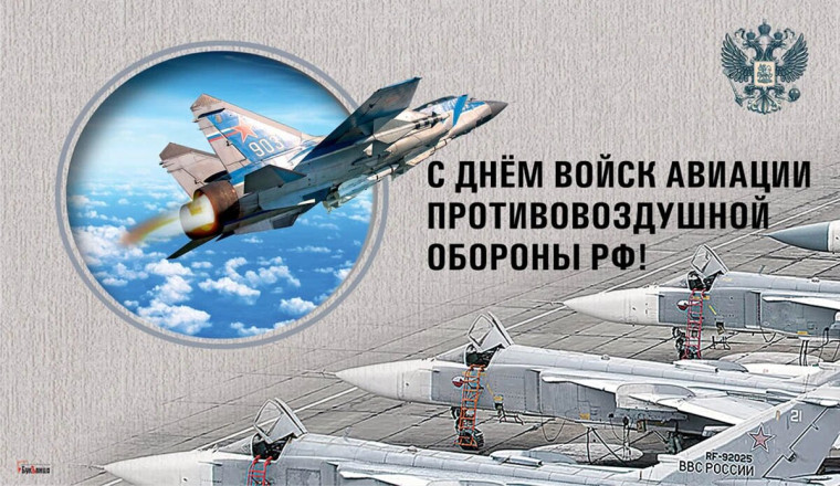 День авиационных войск ПВО России.